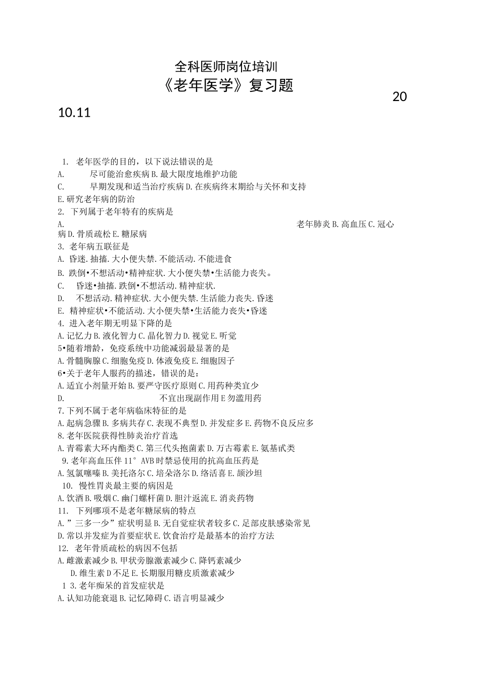 老年医学复习题陈梅_第3页