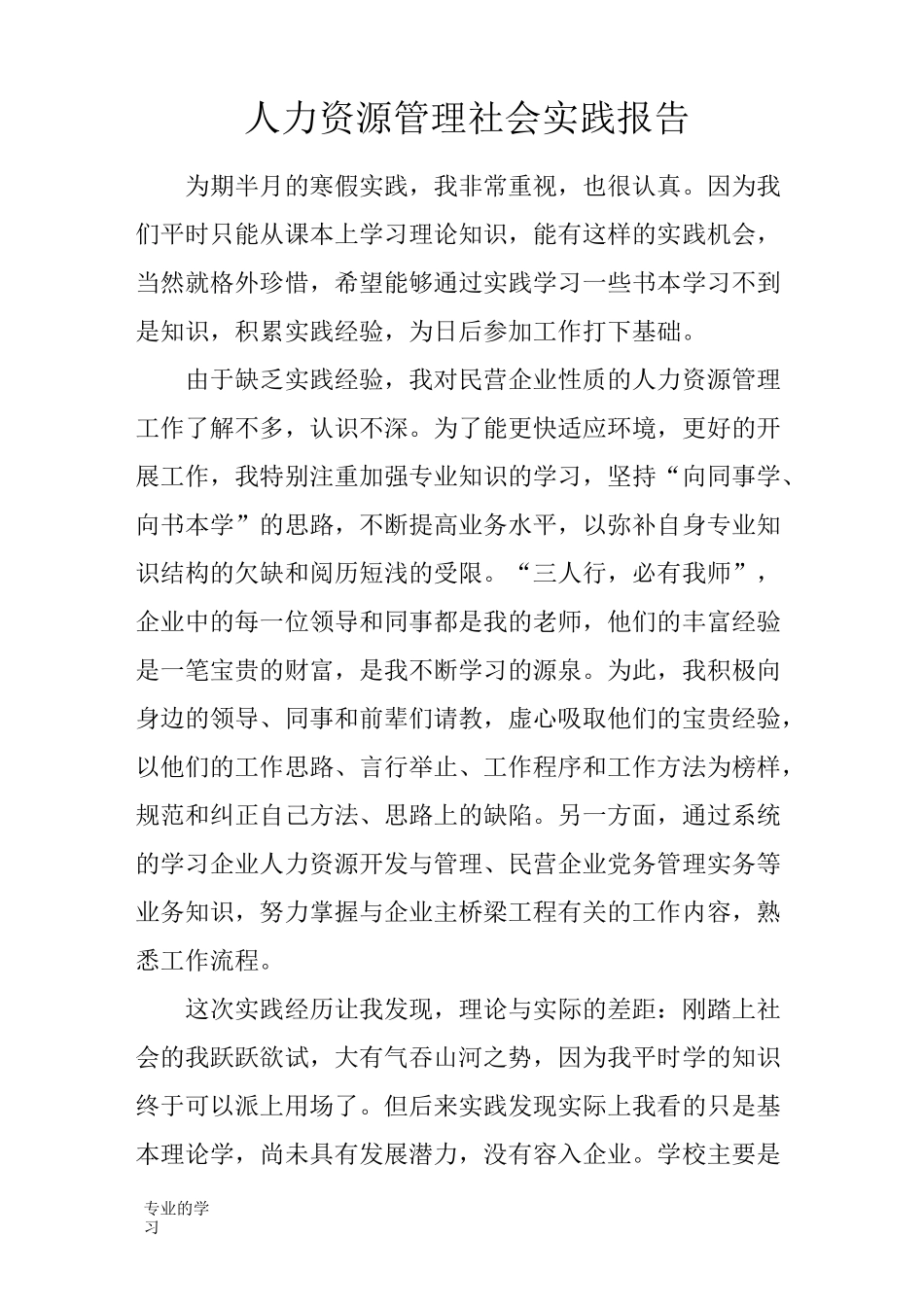 人力资源管理社会实践性总结报告_第1页