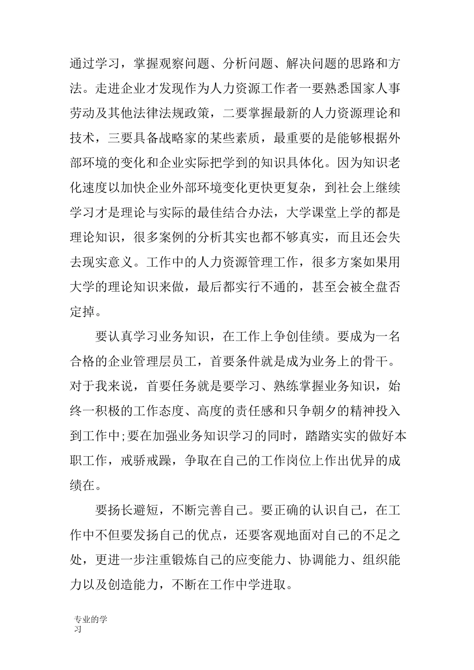 人力资源管理社会实践性总结报告_第2页