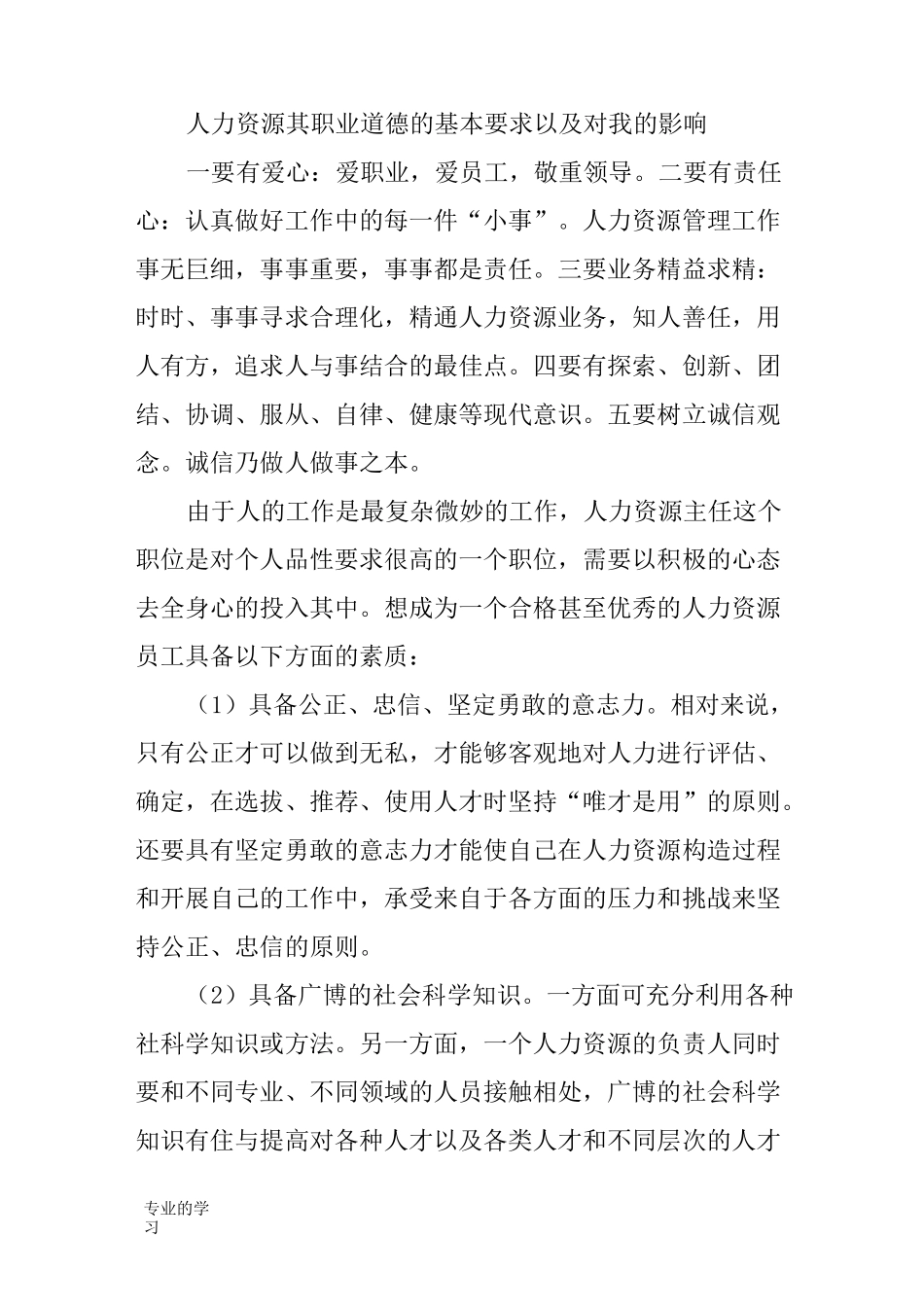 人力资源管理社会实践性总结报告_第3页