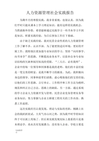人力资源管理社会实践性总结报告