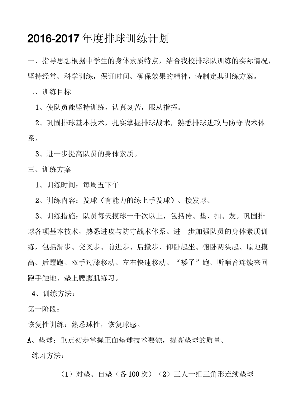 排球训练计划年度_第1页