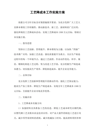 工艺降成本工作实施方案