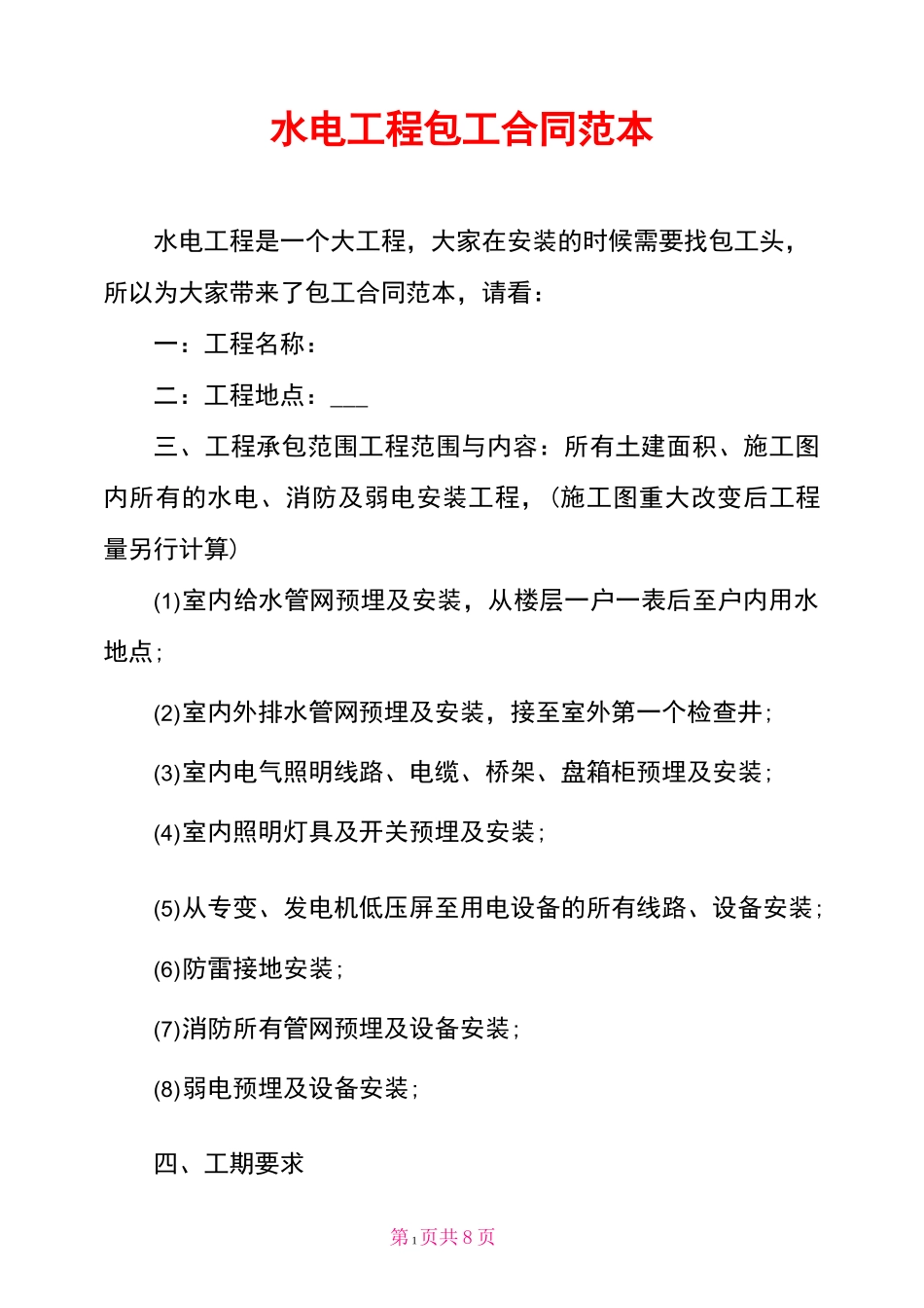 水电工程包工合同范本_第1页