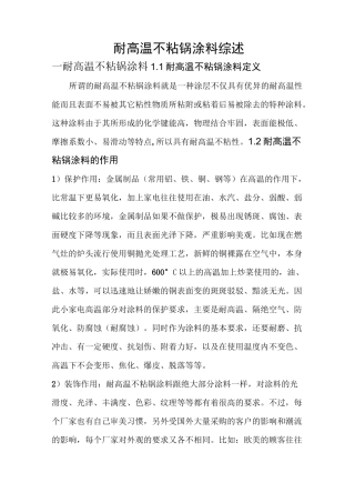 耐高温不粘锅涂料综述及参考配方综述