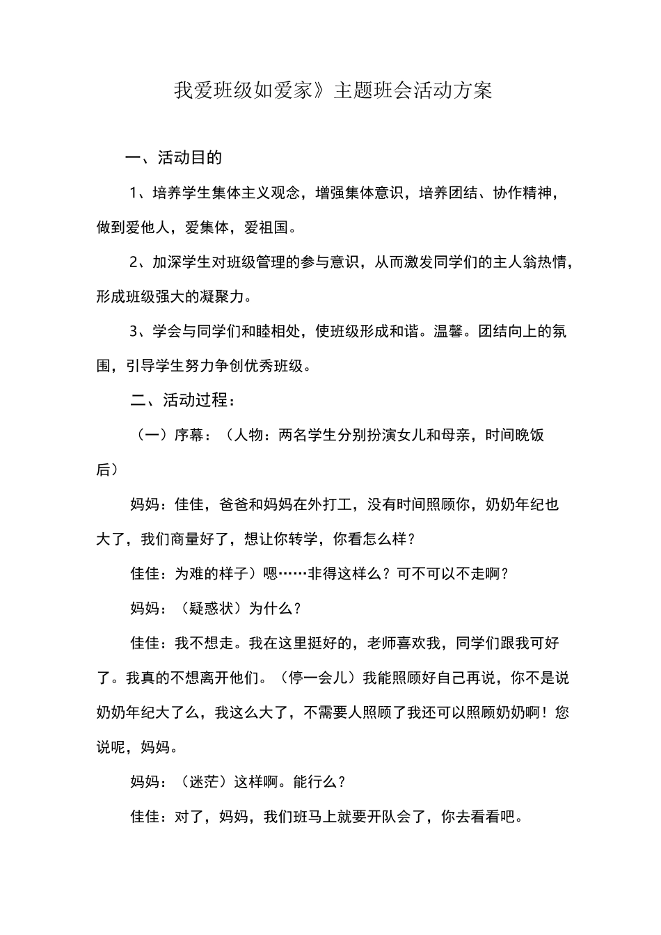 《我爱班级如爱家》主题班会活动方案_第1页