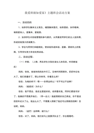 《我爱班级如爱家》主题班会活动方案