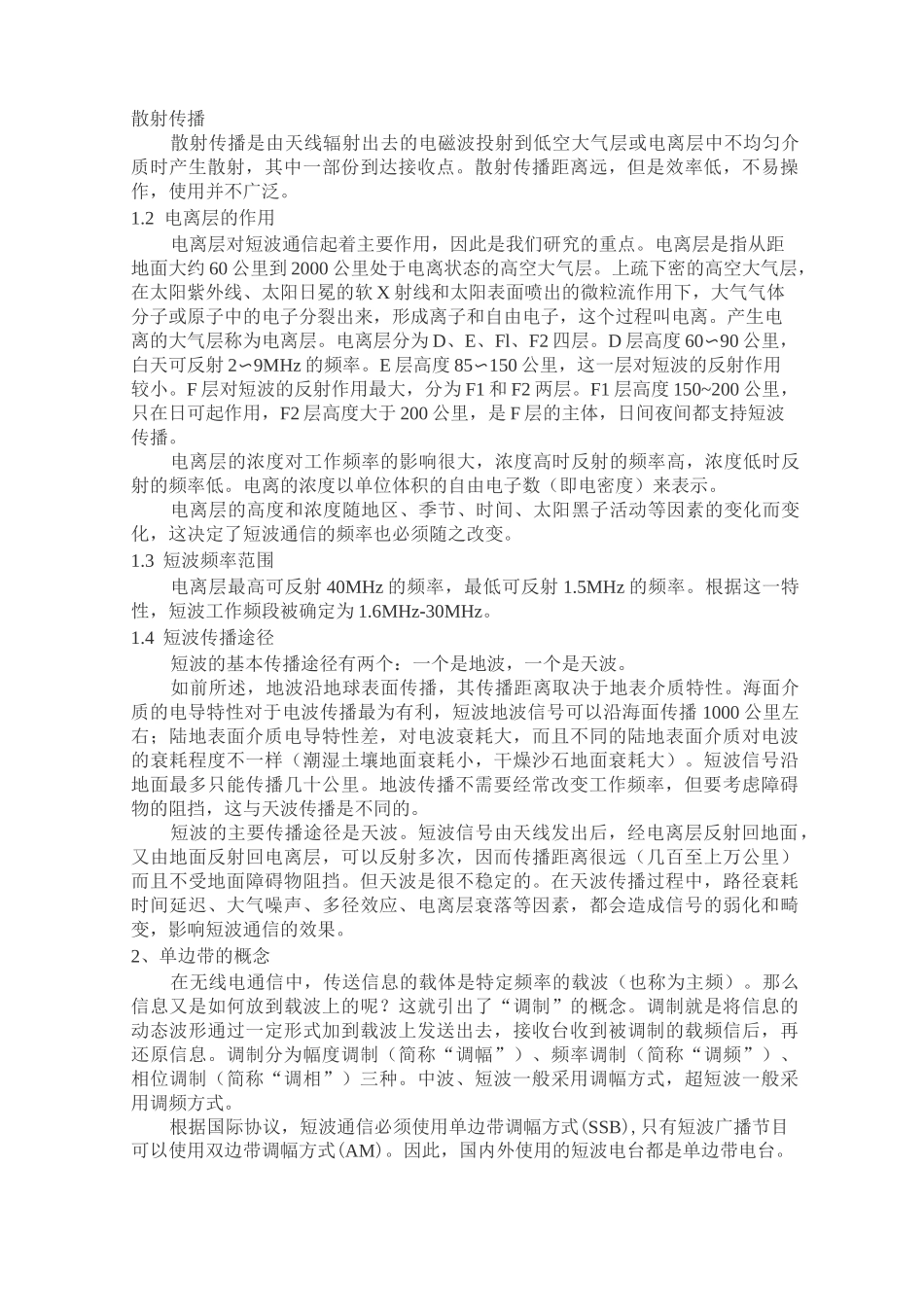 短波电台通信基础学习知识原理_第2页