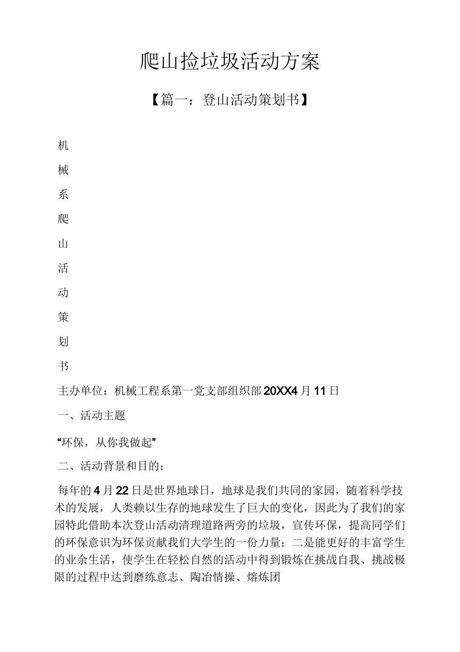 爬山捡垃圾活动方案_第1页