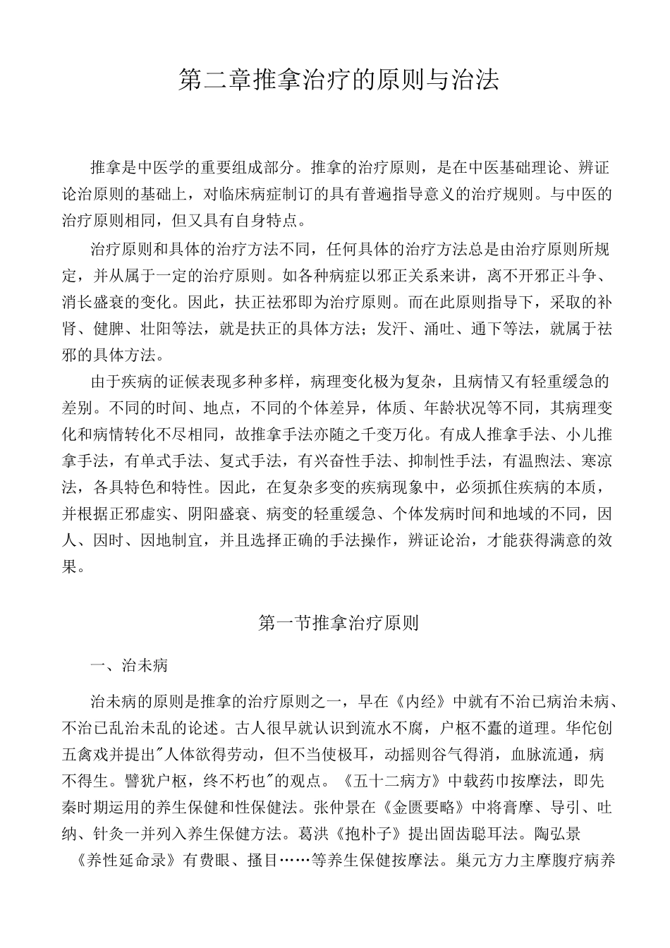 推拿治疗的原则与治法_第1页