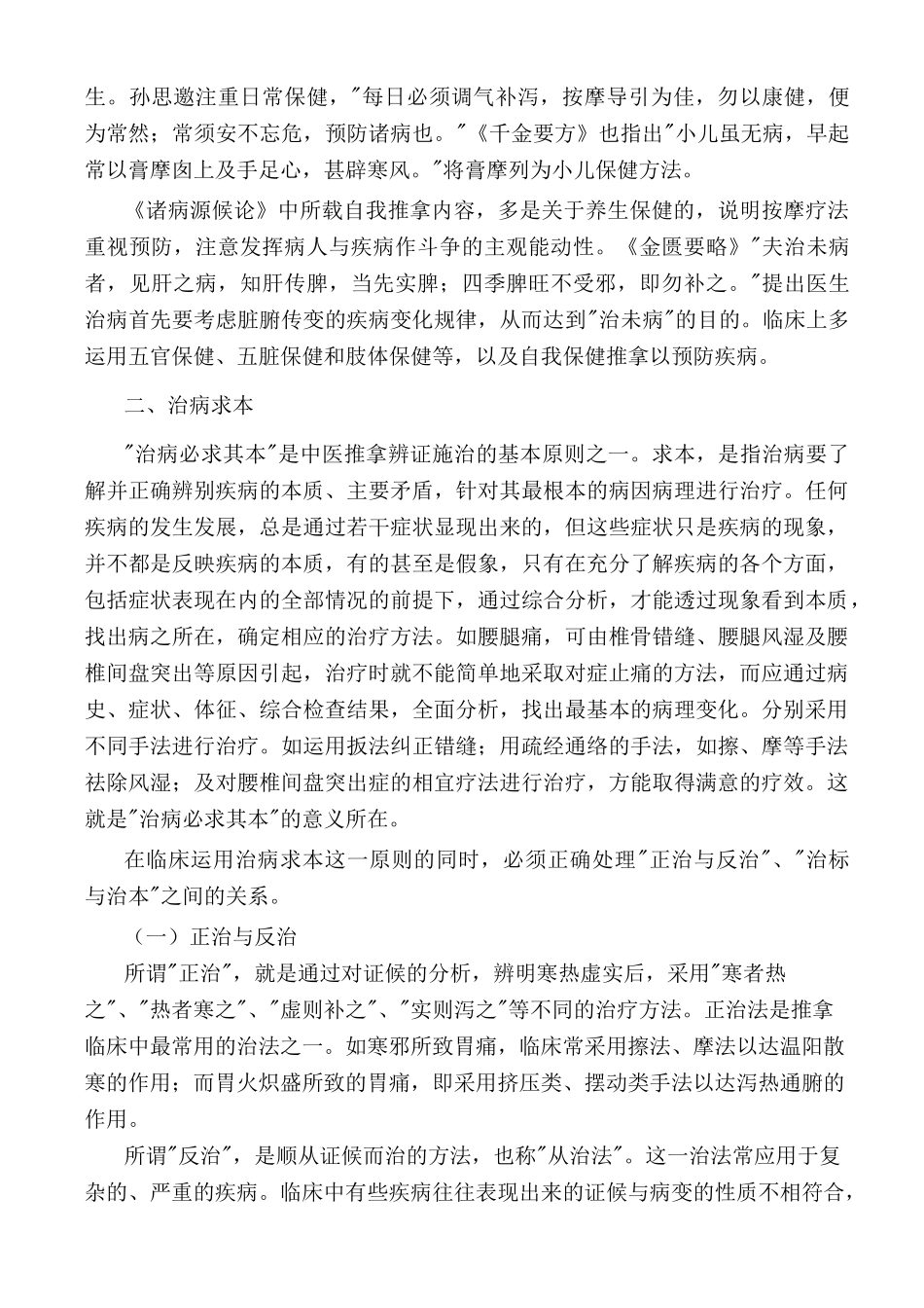 推拿治疗的原则与治法_第2页