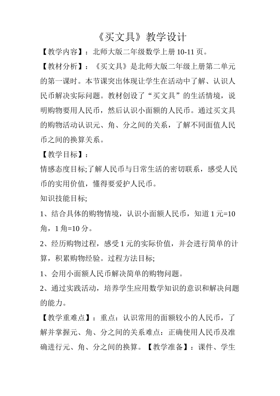 《买文具》教学设计_第1页