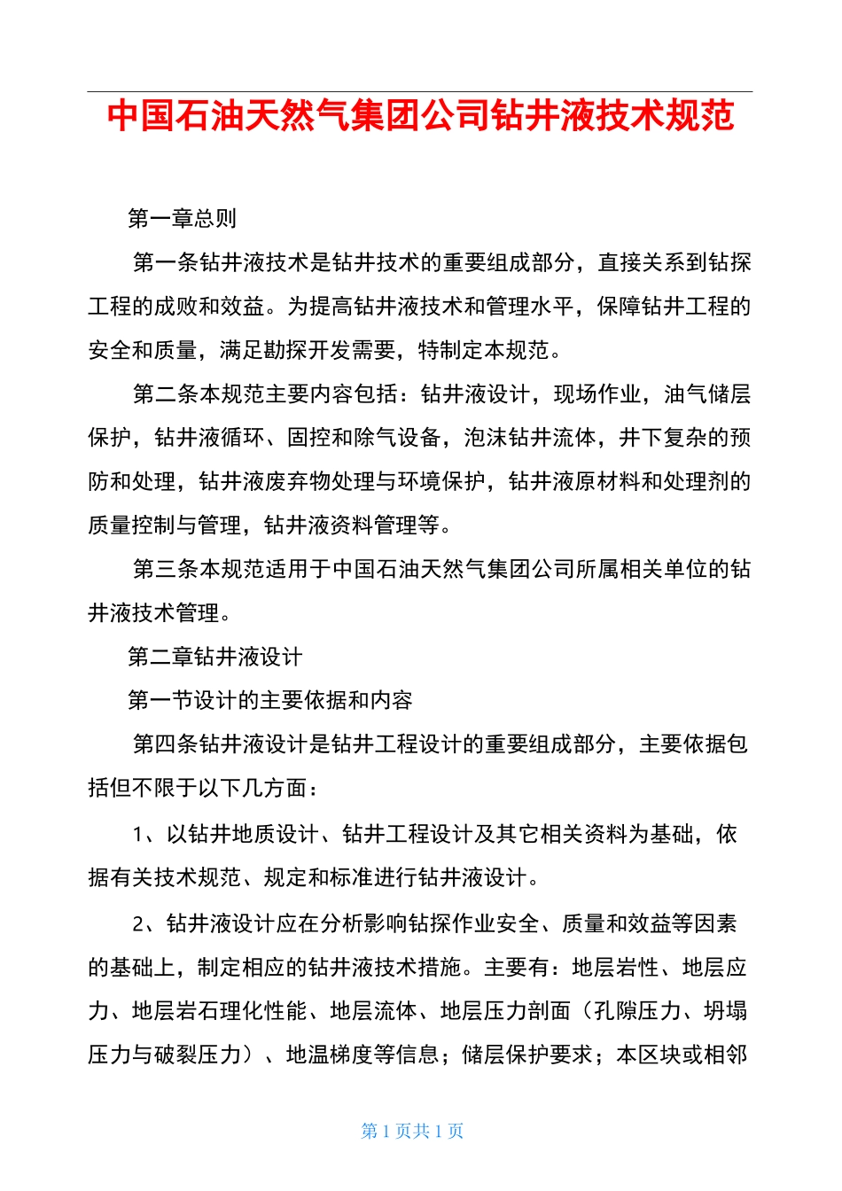 中国石油天然气集团公司钻井液技术规范_第1页