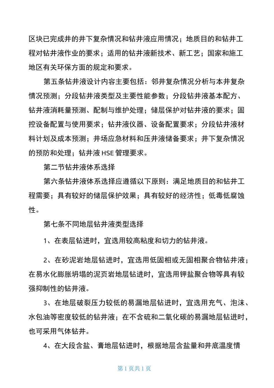 中国石油天然气集团公司钻井液技术规范_第2页