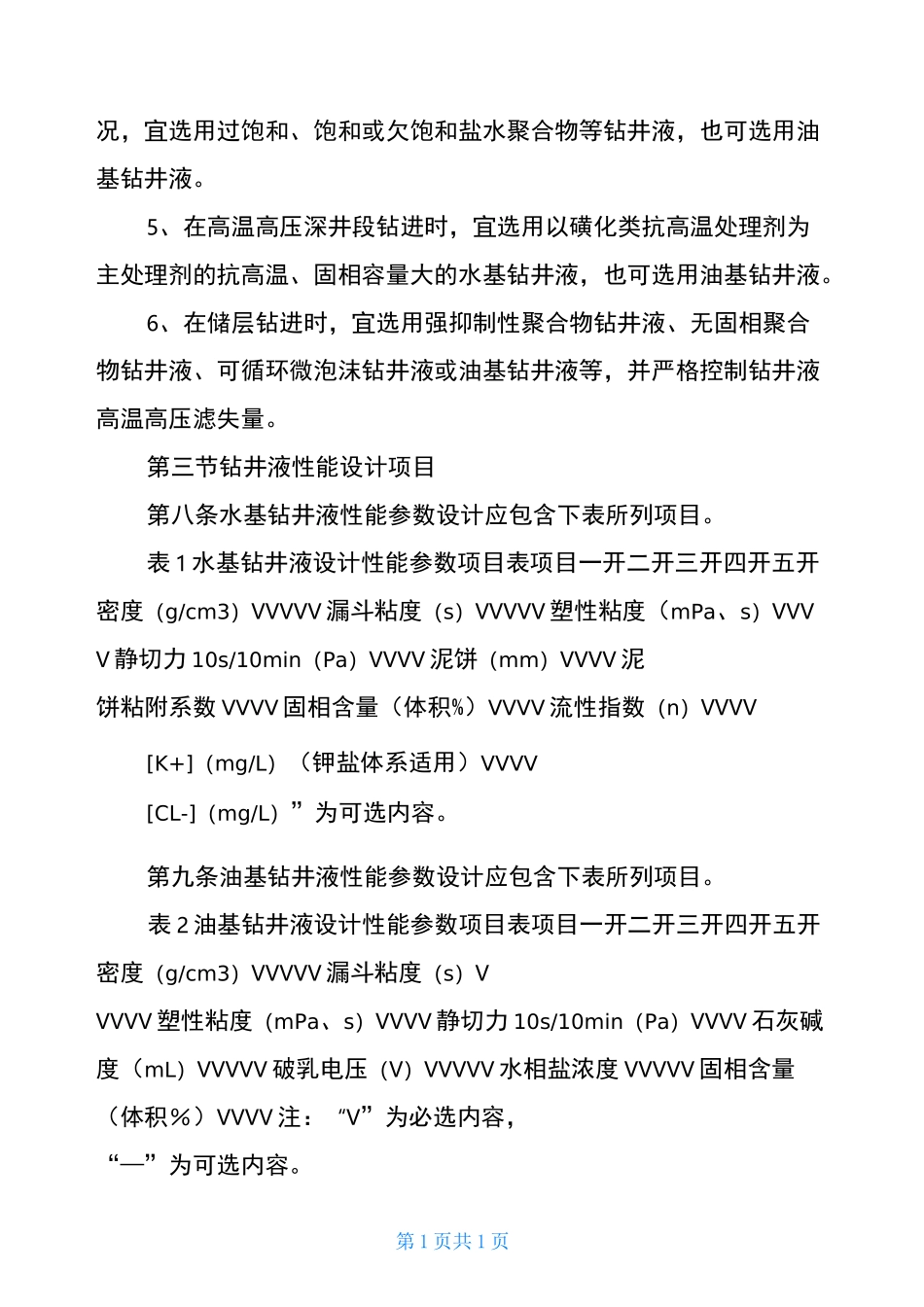 中国石油天然气集团公司钻井液技术规范_第3页