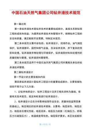 中国石油天然气集团公司钻井液技术规范