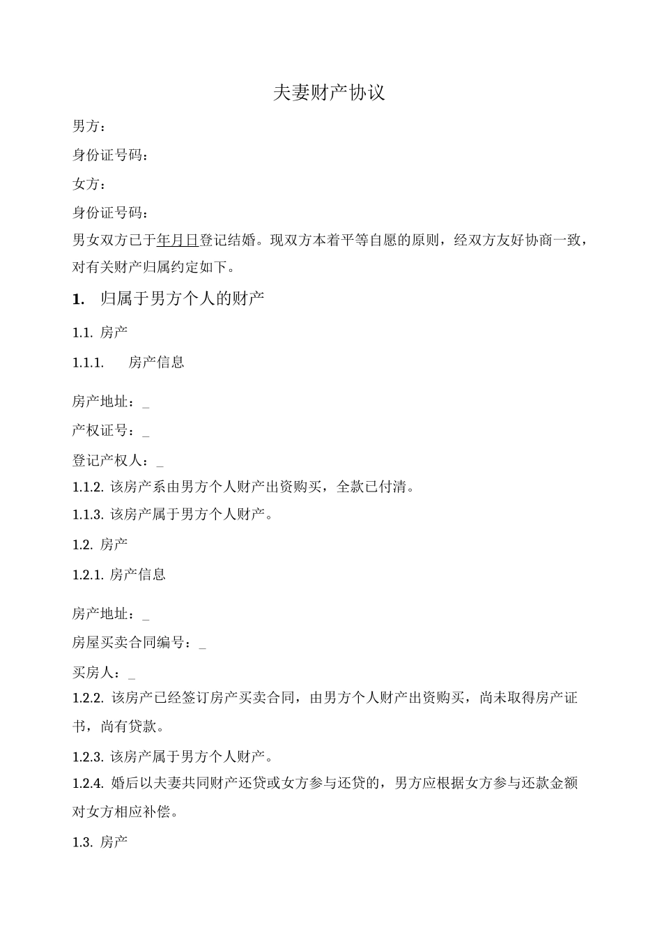 夫妻财产协议（分别财产制）_第1页