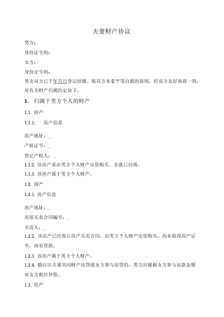 夫妻财产协议（分别财产制）