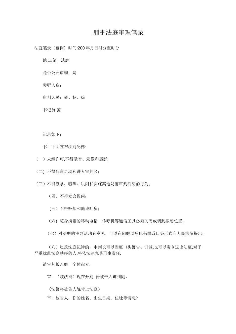 刑事法庭审笔录_第1页