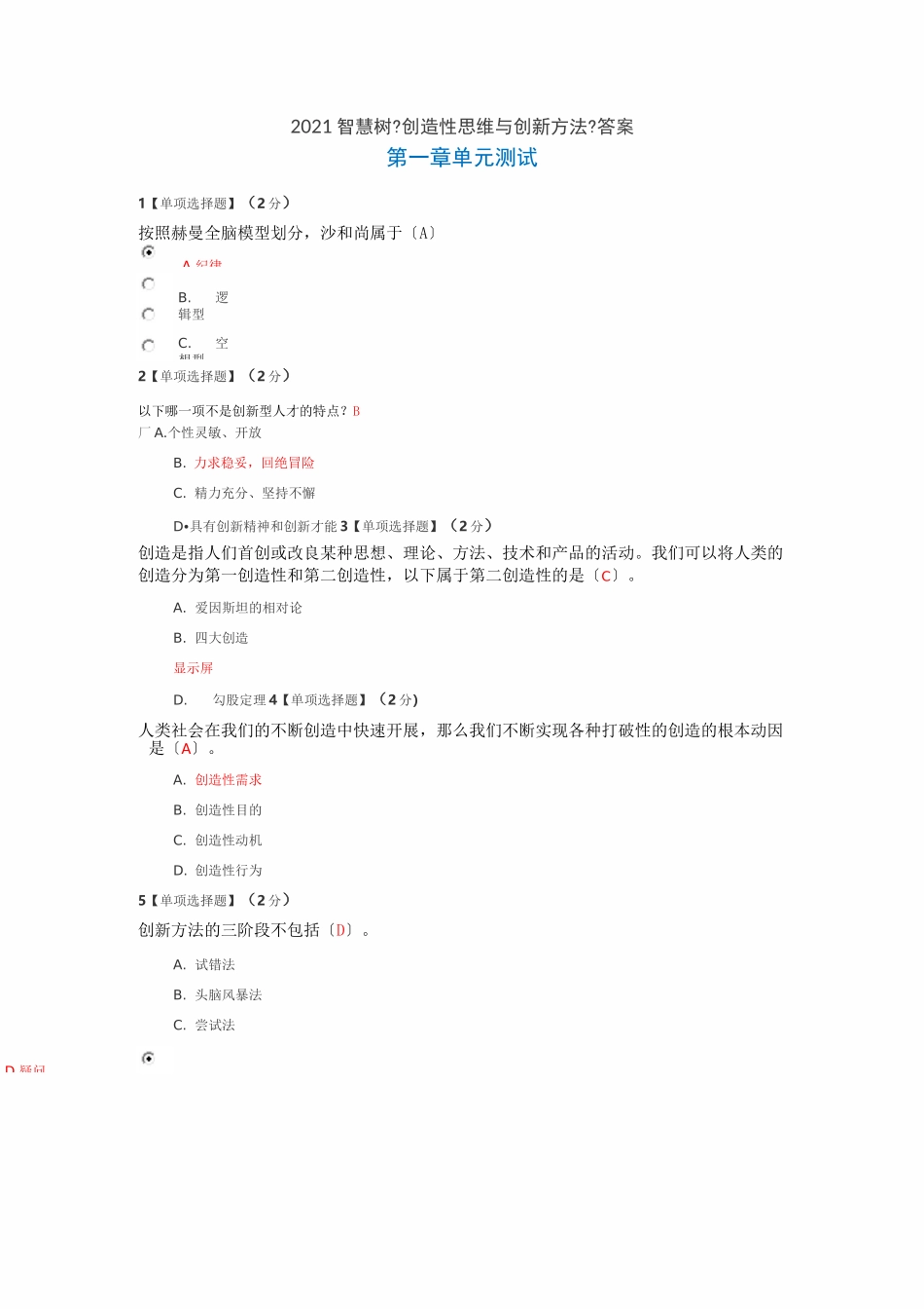 2021创造性思维与创新方法-答案_第1页