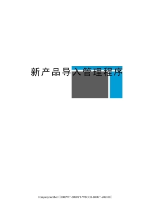 新产品导入管理程序
