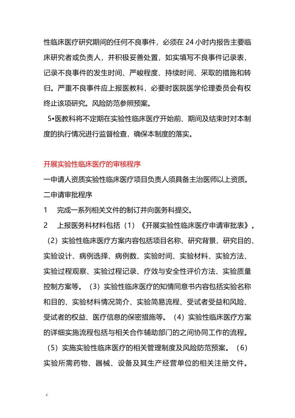 开展实验性临床医疗管理制度与审核程序_第2页