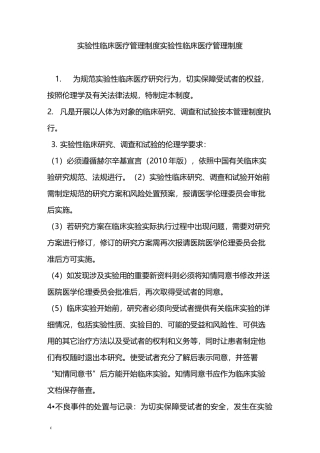 开展实验性临床医疗管理制度与审核程序