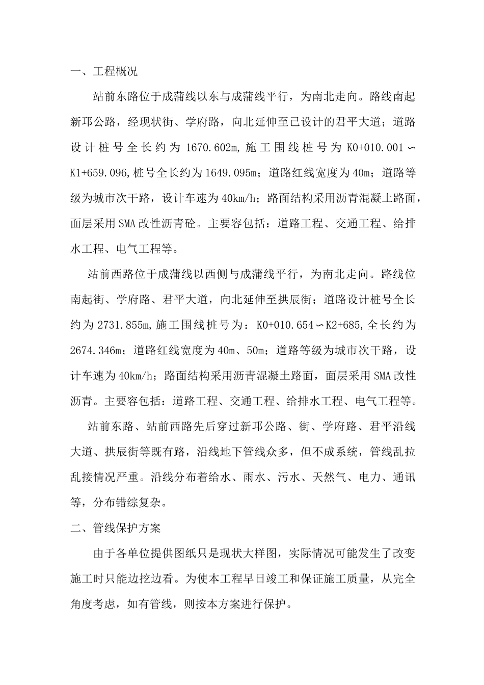 既有道路地下管线保护专项方案_第3页