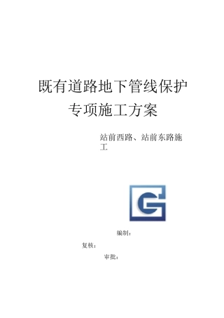 既有道路地下管线保护专项方案