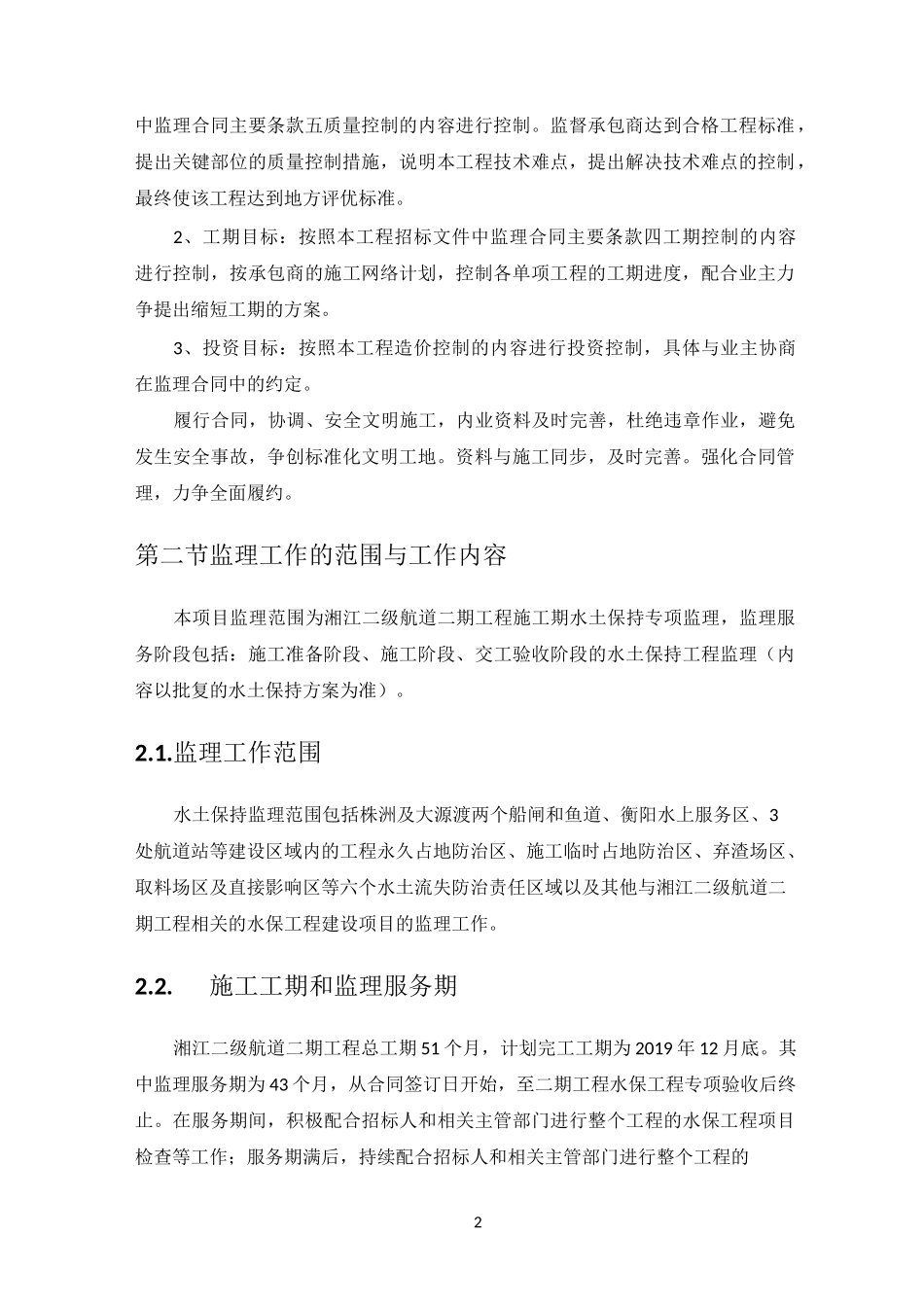 【范本】水土保持施工监理大纲_第2页