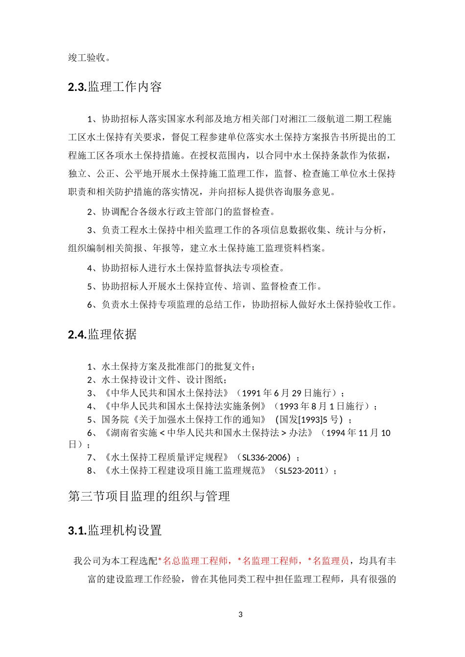 【范本】水土保持施工监理大纲_第3页