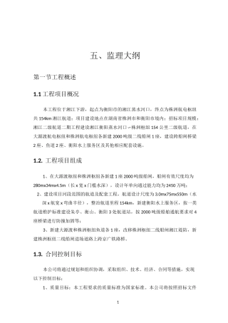 【范本】水土保持施工监理大纲