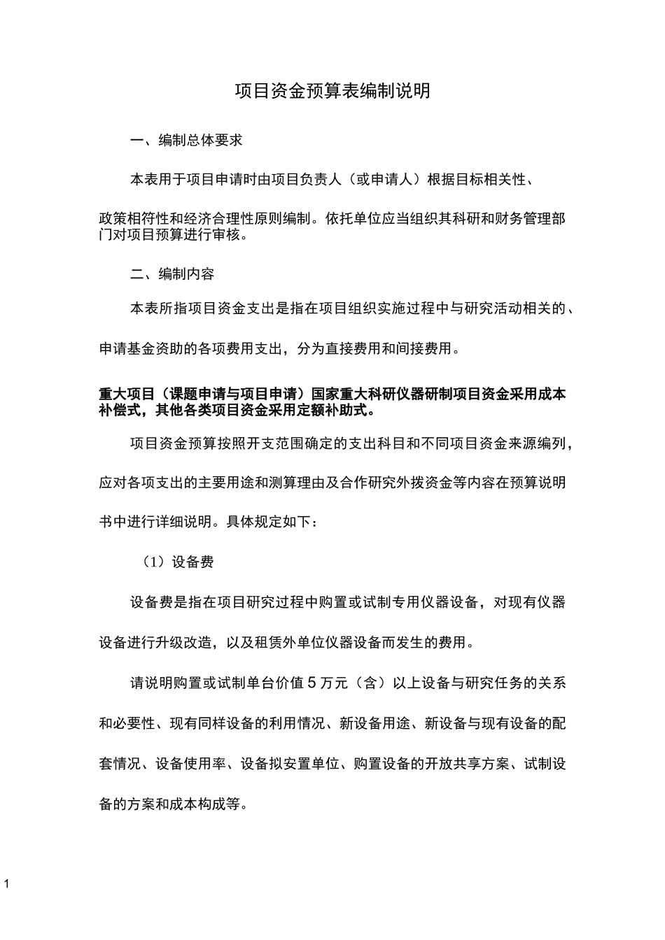 项目资金预算编制说明_第1页