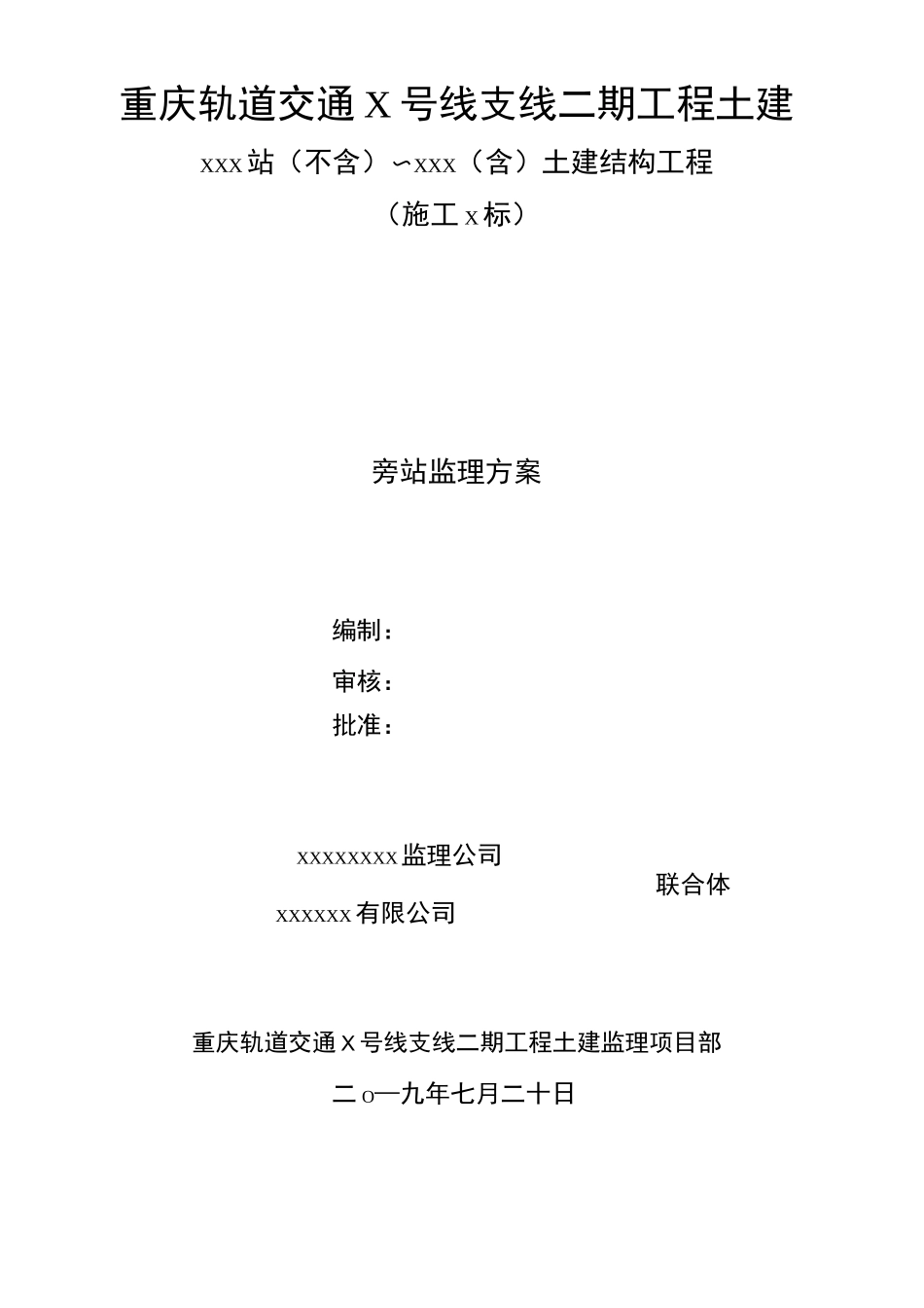 轨道交通旁站监理方案_第1页