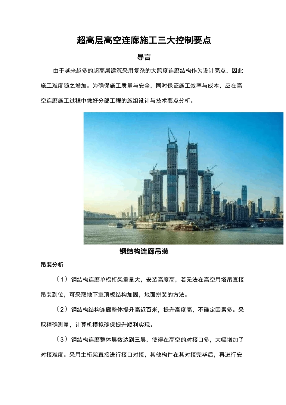 超高层高空连廊施工三大控制要点_第1页