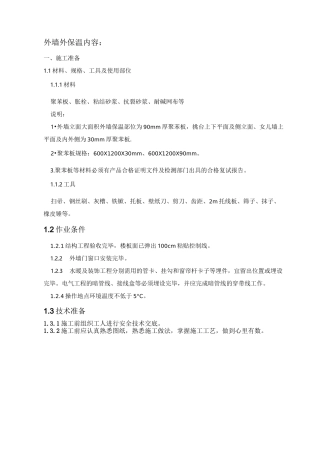 外墙外保温及楼梯间内保温技术交底