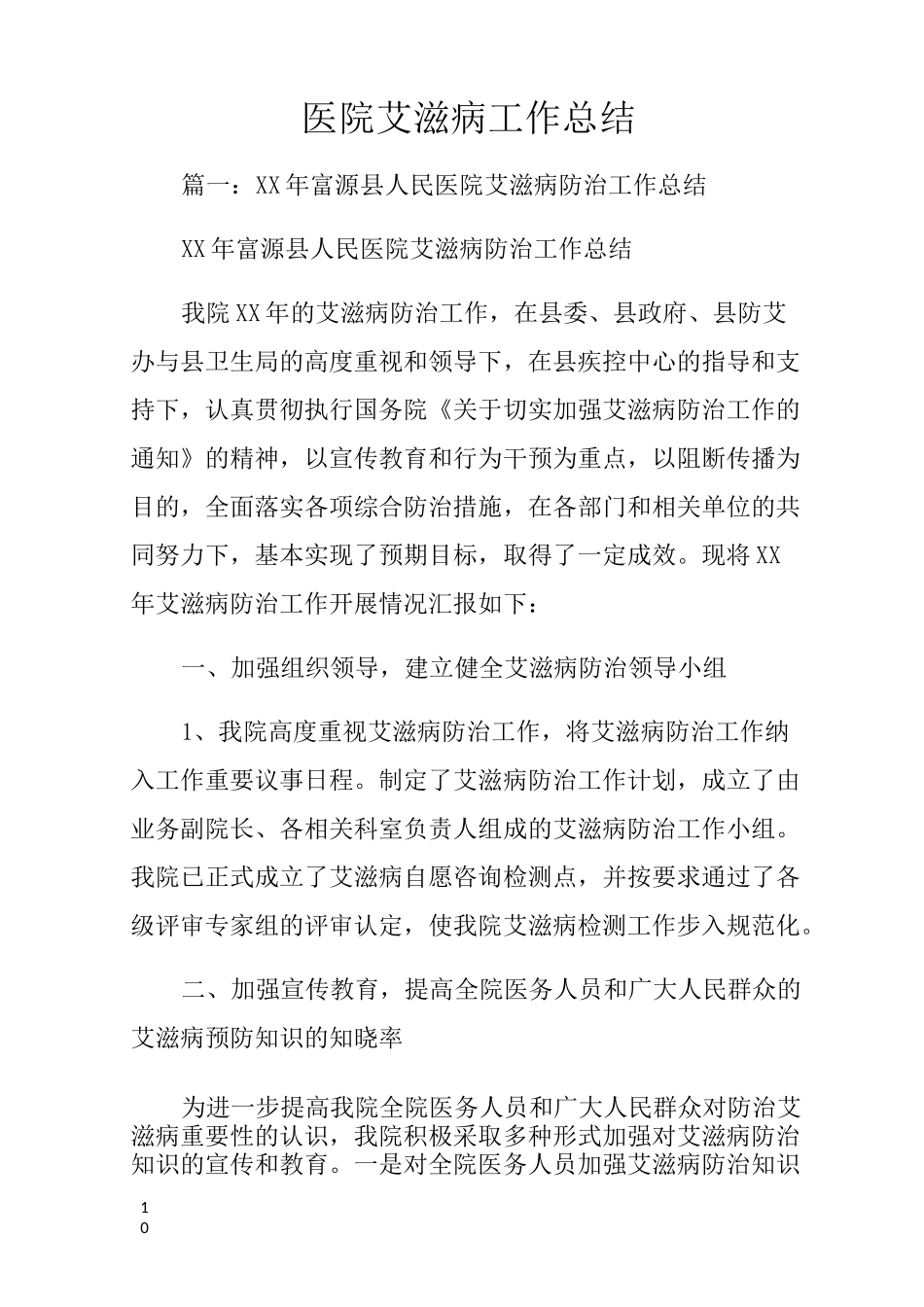 医院艾滋病工作总结_第1页