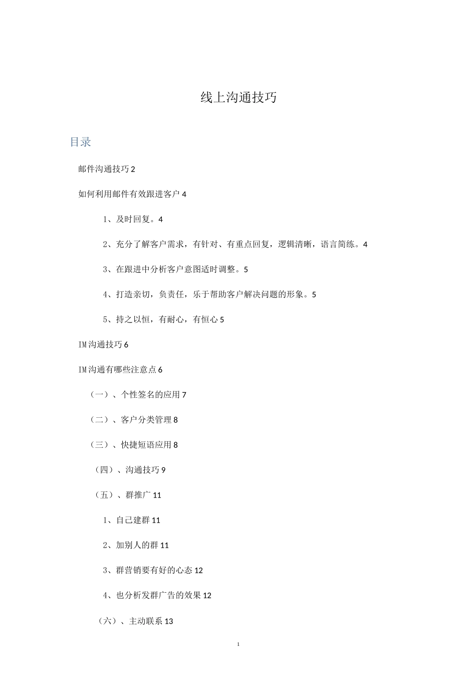 线上沟通技巧_第1页