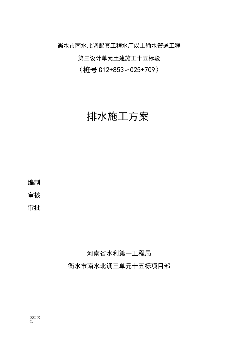 降排水专项施工方案设计_第1页