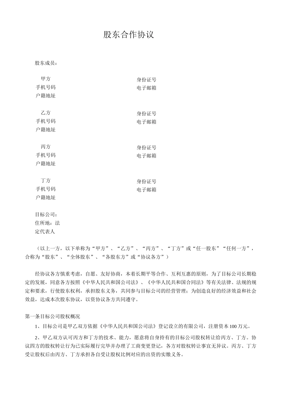 四方股东合作协议_第1页