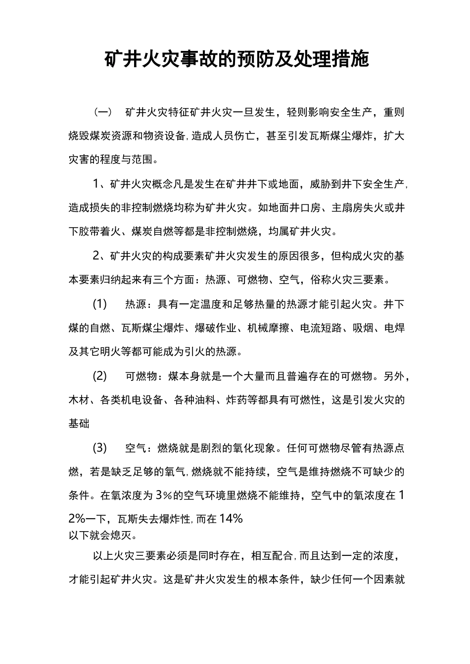 矿井火灾事故的预防及处理措施_第1页