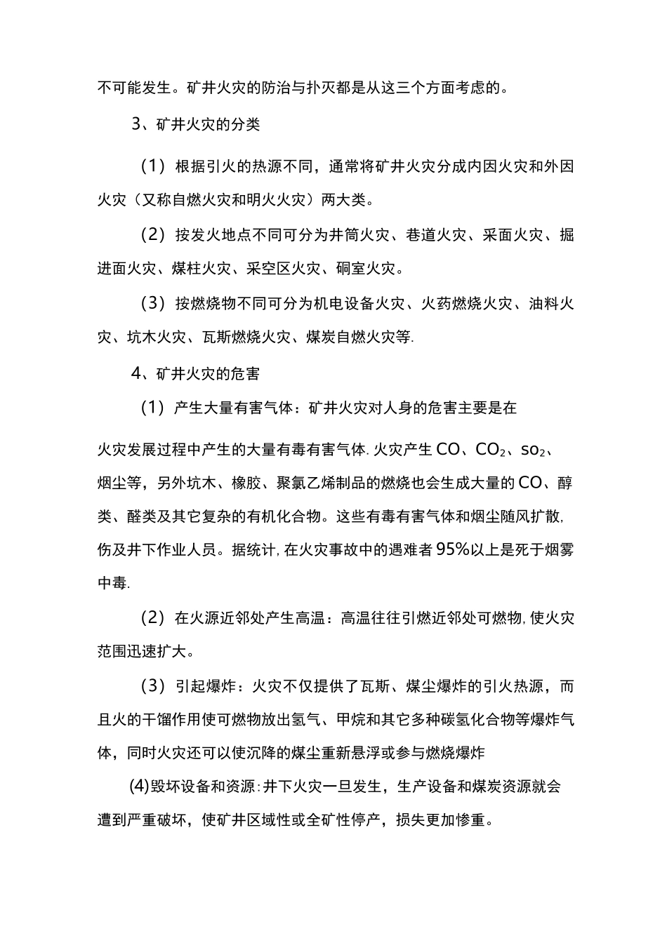 矿井火灾事故的预防及处理措施_第2页