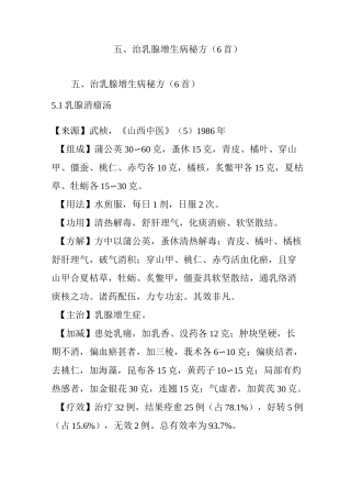 五、治乳腺增生病秘方(6首)