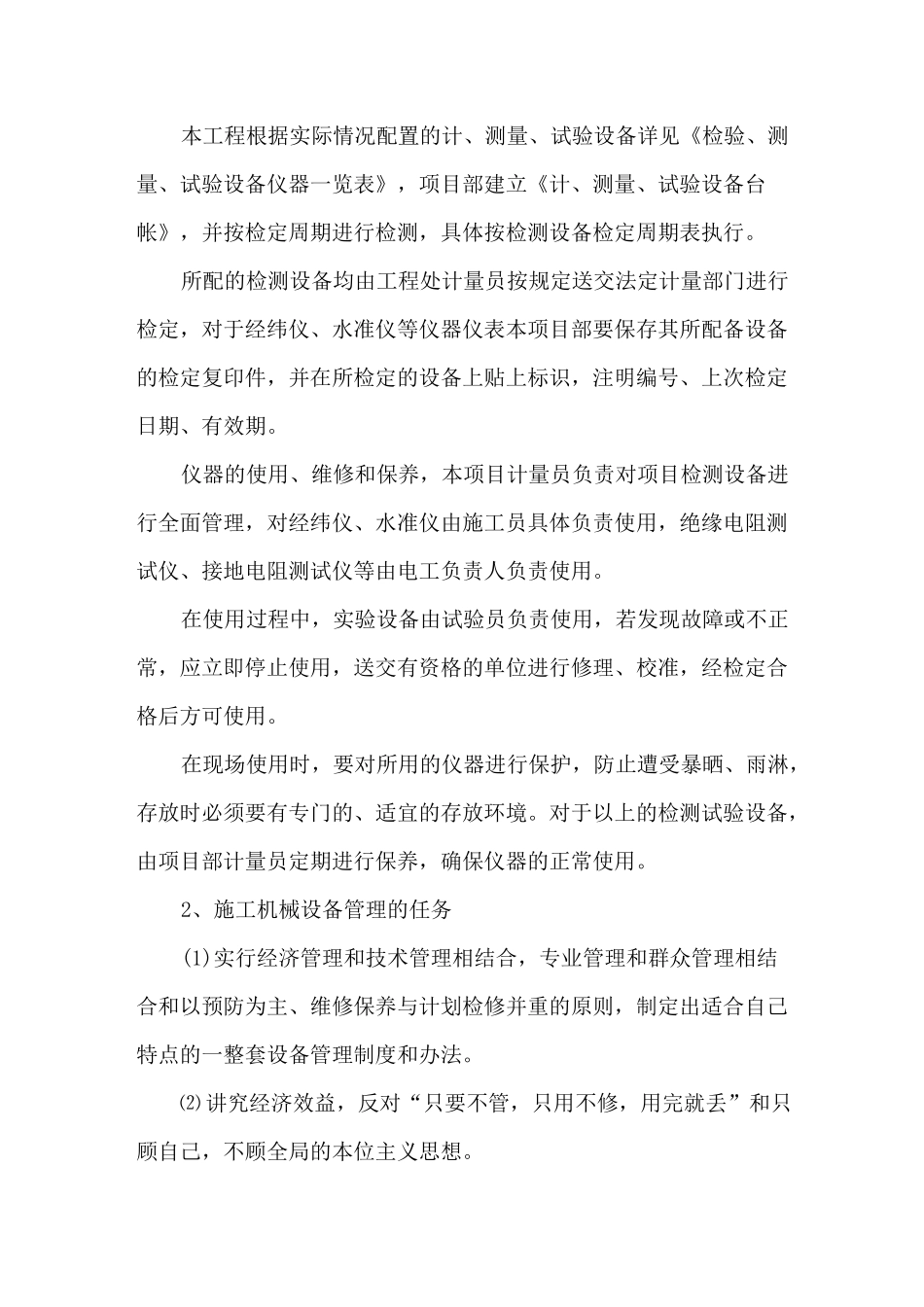 机械设备保证措施_第2页