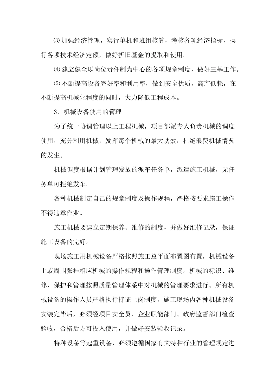 机械设备保证措施_第3页