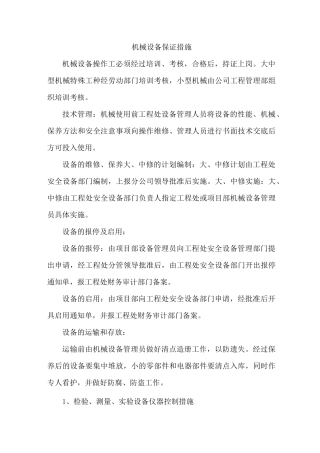 机械设备保证措施