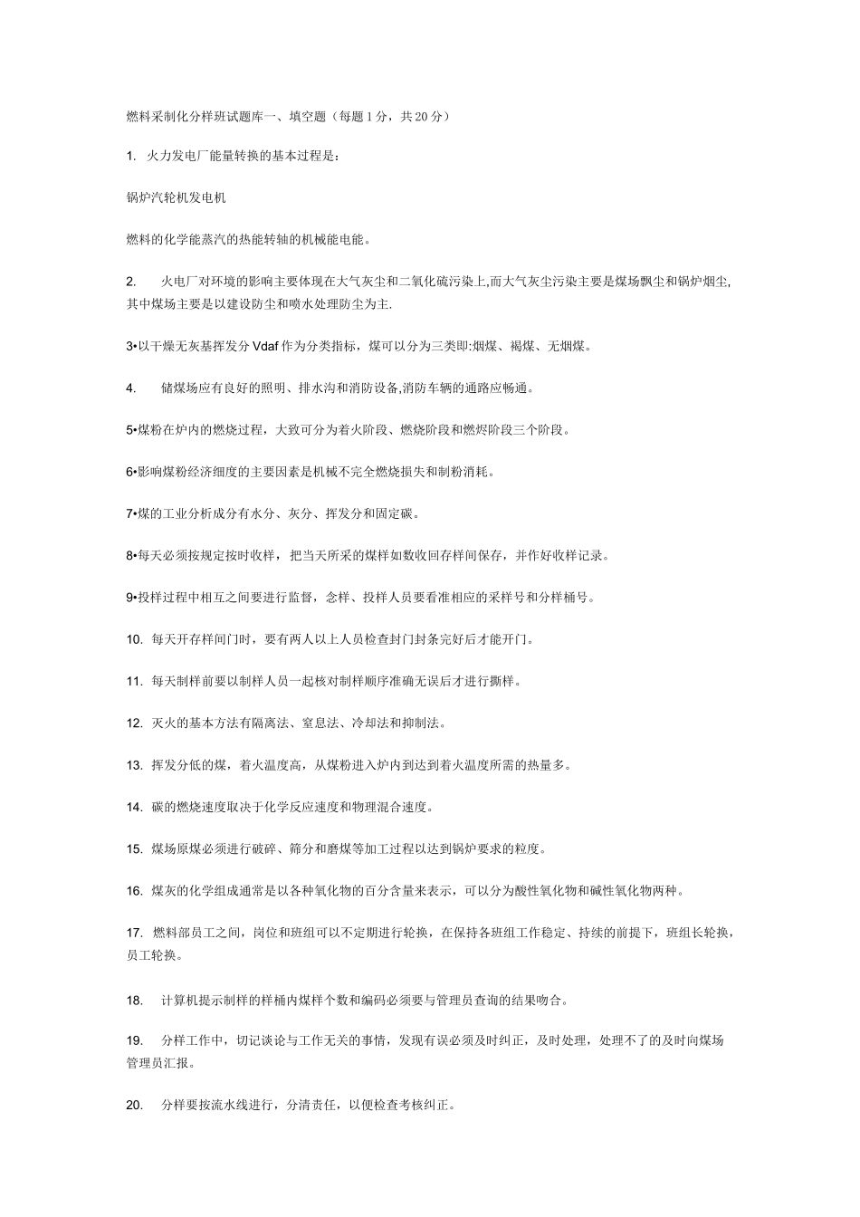 燃煤采制化试题汇总_第1页