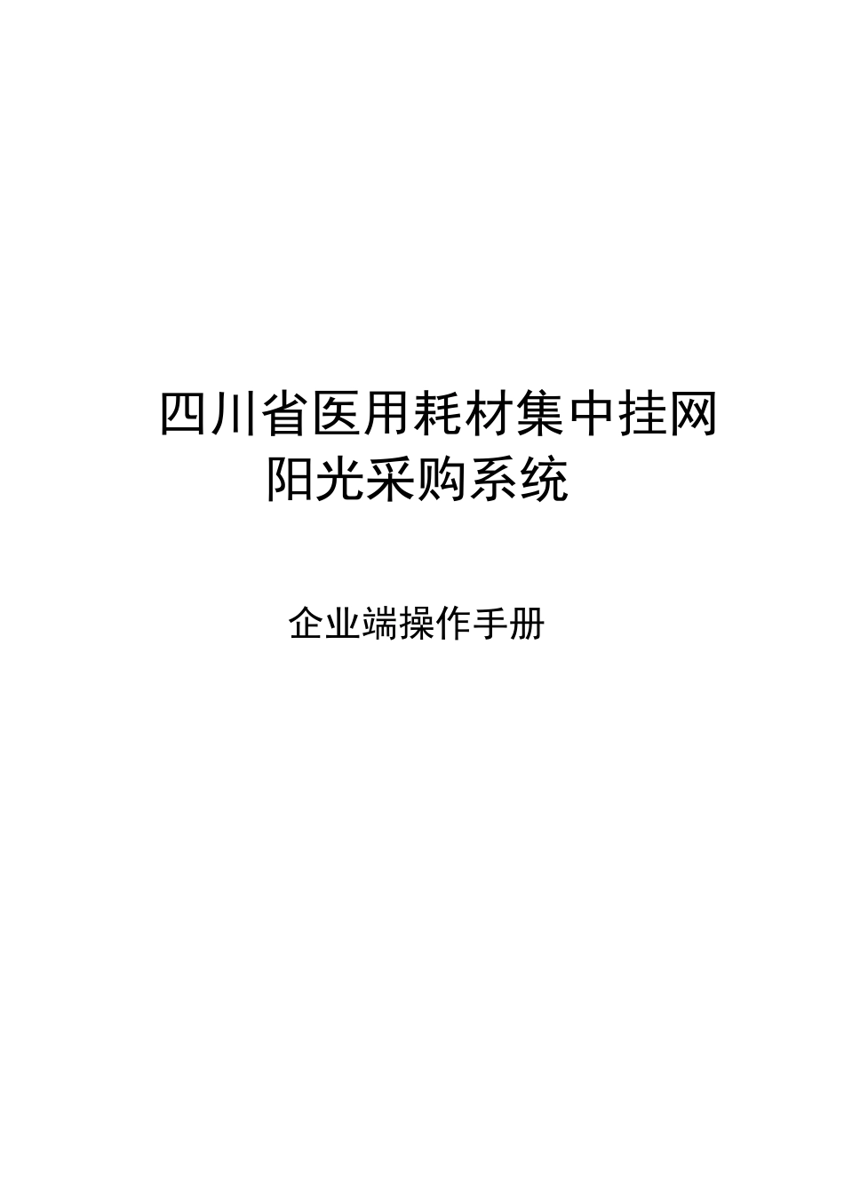 四川医用耗材集中挂网阳光采购系统_第1页