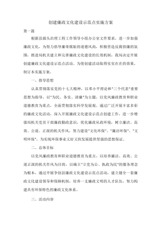 创建廉政文化建设示范点实施方案