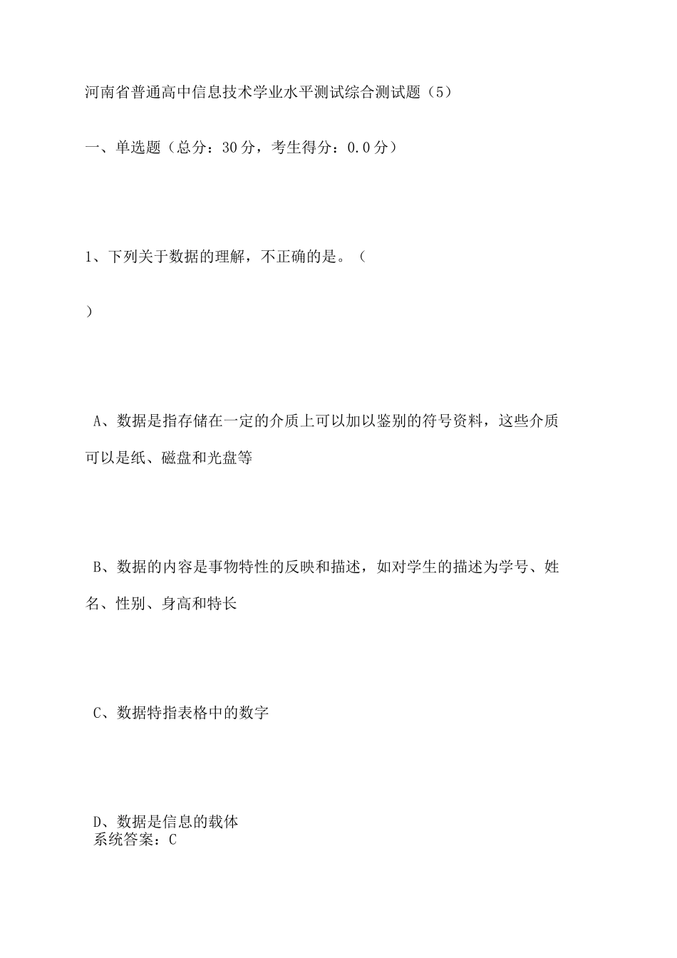 河南省普通高中信息技术学业水平测试综合测试题有答案修订稿_第2页